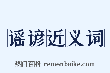 谣谚近义词是什么意思的图片